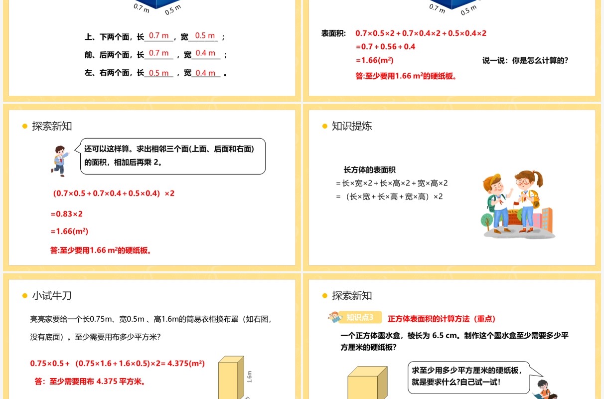 部编版五年级数学下册长方体和正方体的表面积课件PPT模板