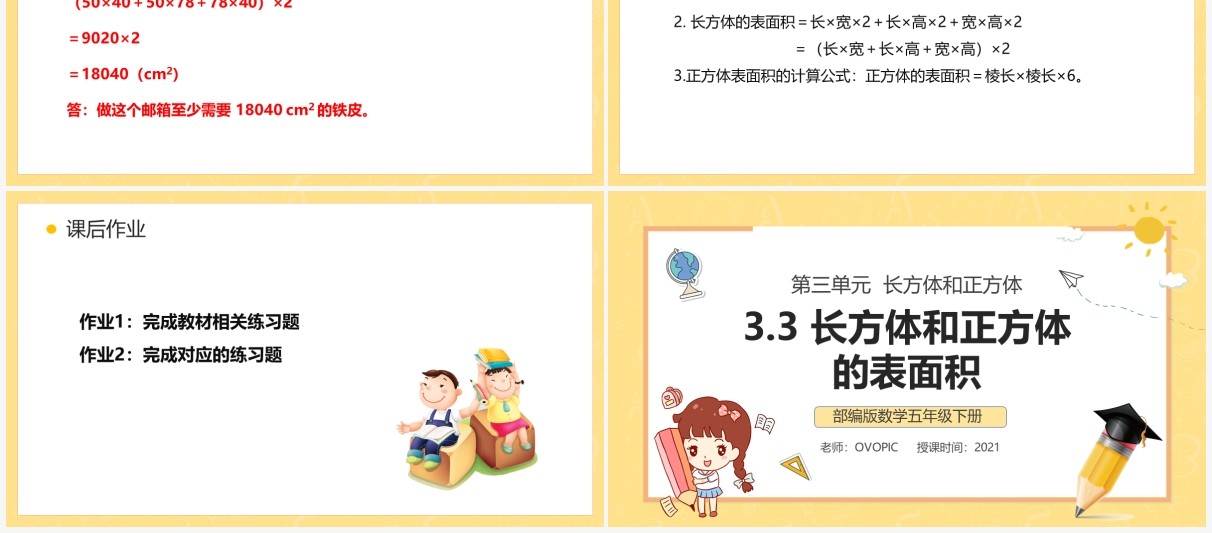 部编版五年级数学下册长方体和正方体的表面积课件PPT模板