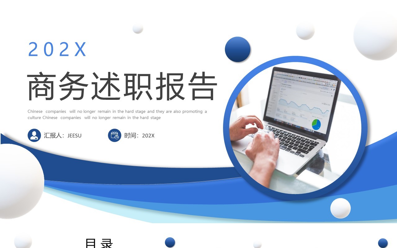 蓝色商务风述职报告PPT通用模板