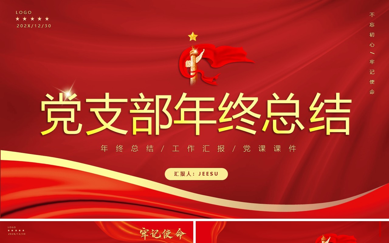 红色简约党支部年终工作总结PPT模板