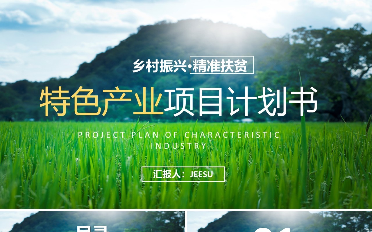 绿色简约风特色产业项目计划书PPT模板