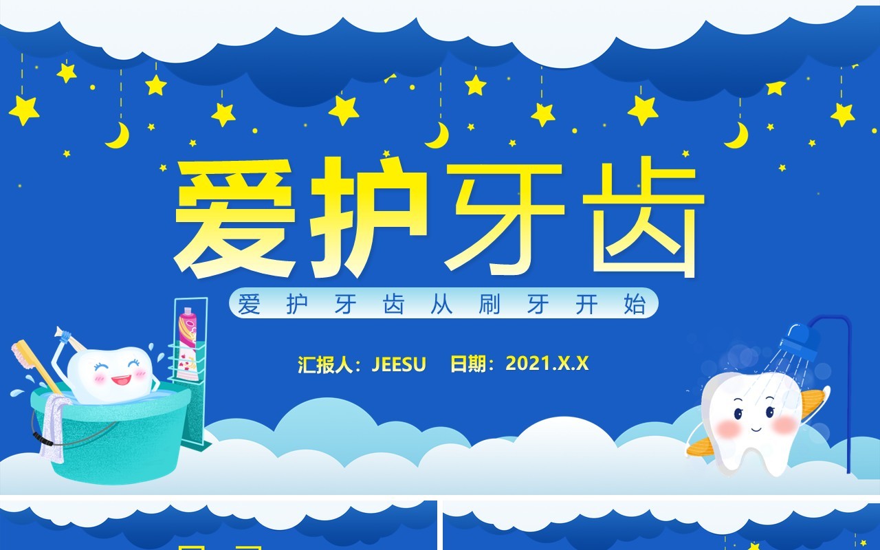 蓝色卡通风爱护牙齿宣传教育课件PPT模板