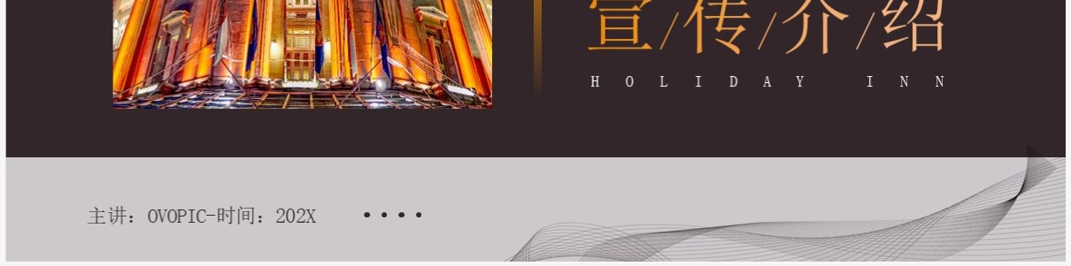黄色简约风精品假日酒店宣传PPT模板