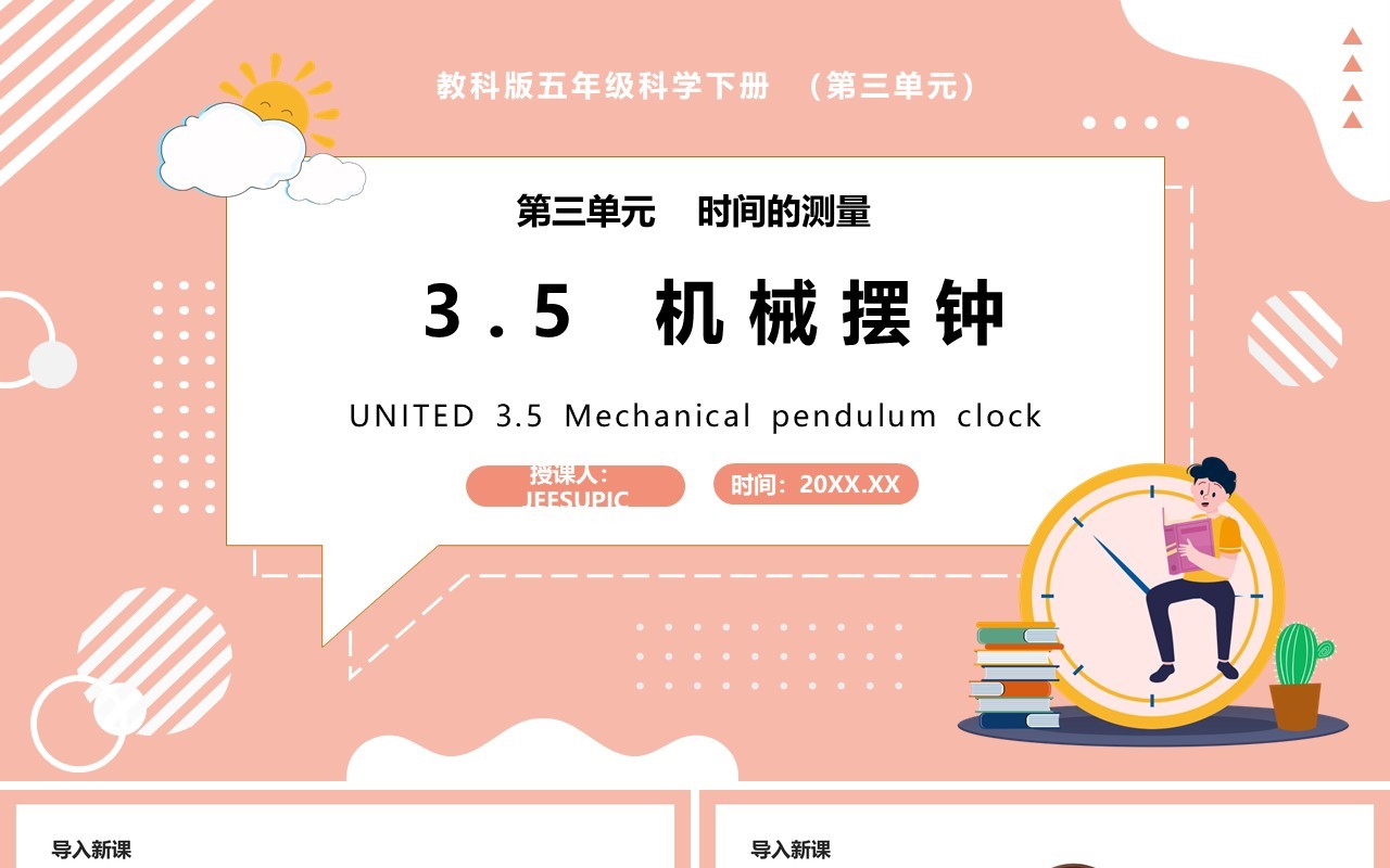 教科版五年级科学下册机械摆钟课件PPT模板