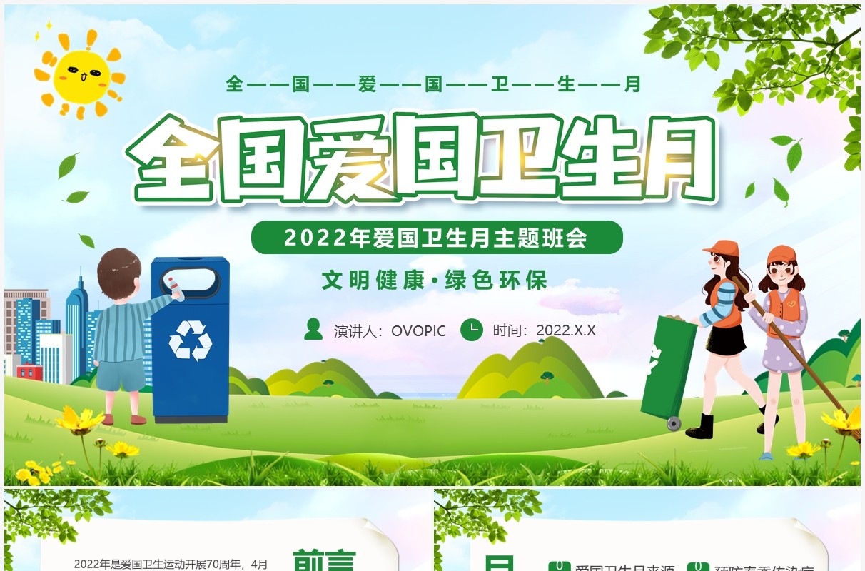 绿色卡通爱国卫生月主题班会PPT模板
