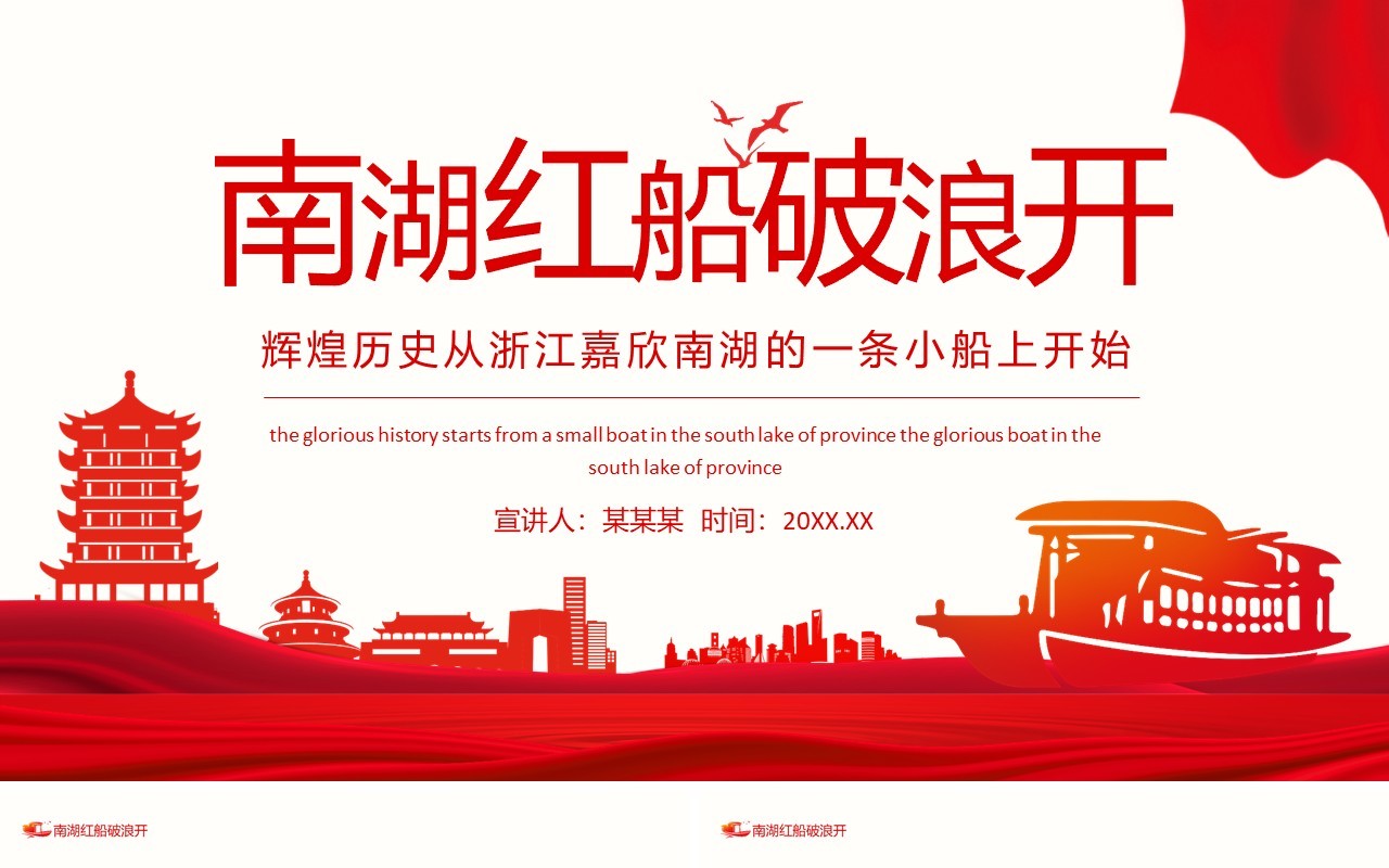 南湖红船破浪开辉煌历史从浙江嘉欣南湖的一条小船上开始动态PPT模板