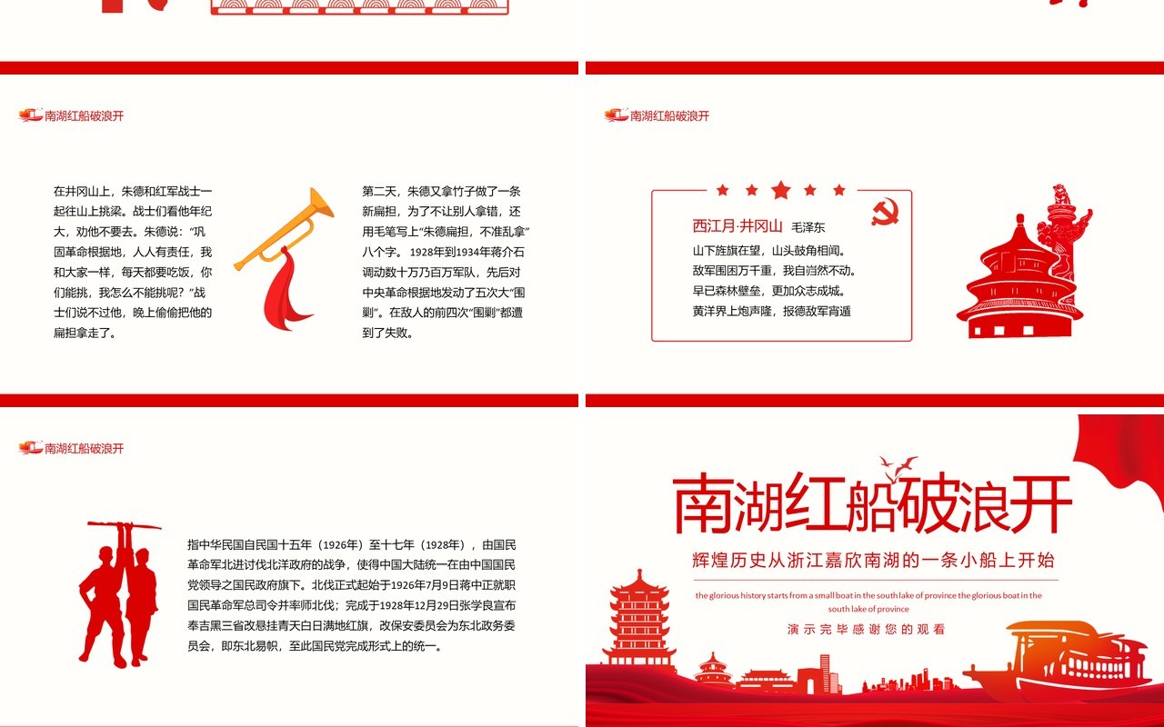 南湖红船破浪开辉煌历史从浙江嘉欣南湖的一条小船上开始动态PPT模板