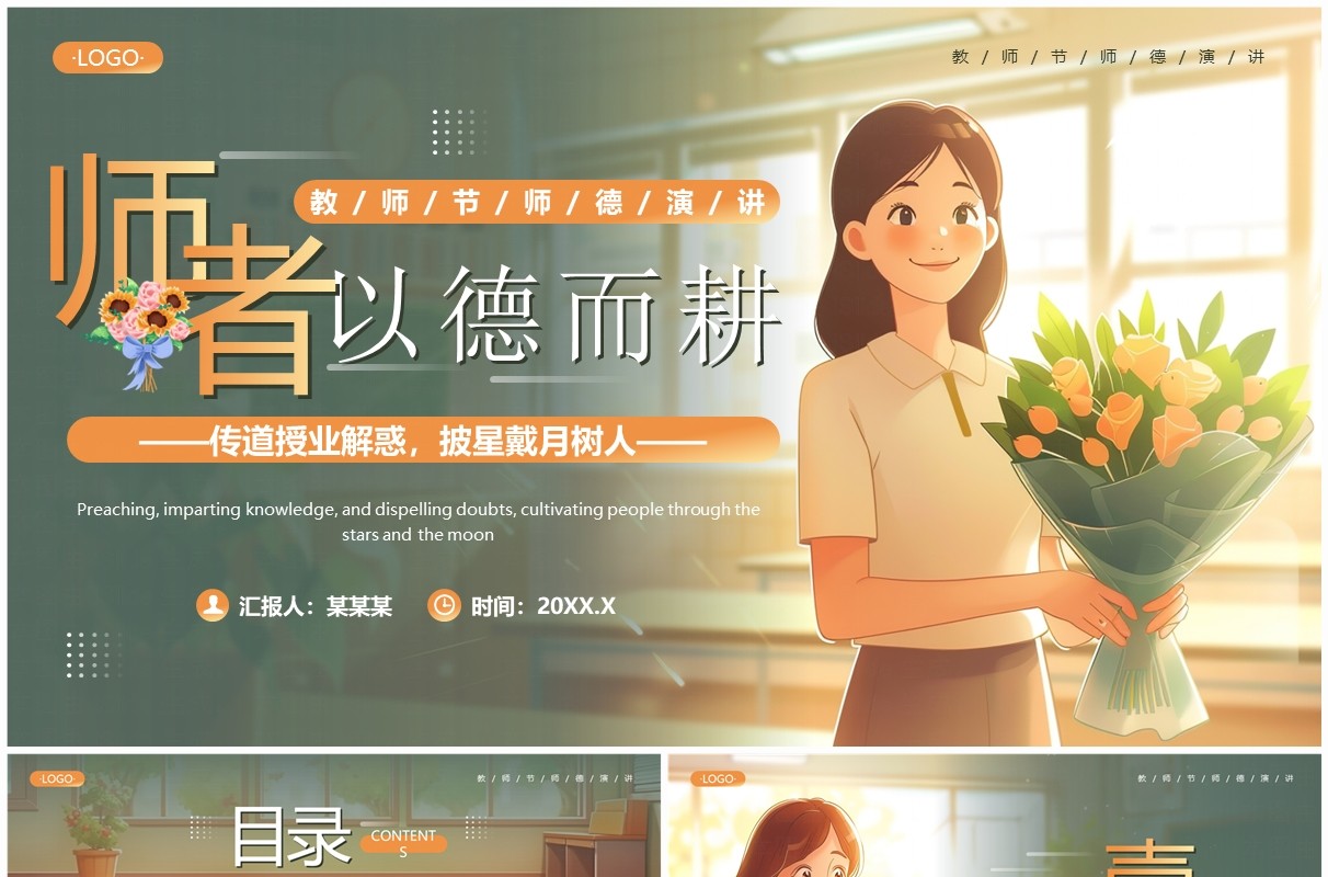 绿色插画风教师节师德演讲PPT模板