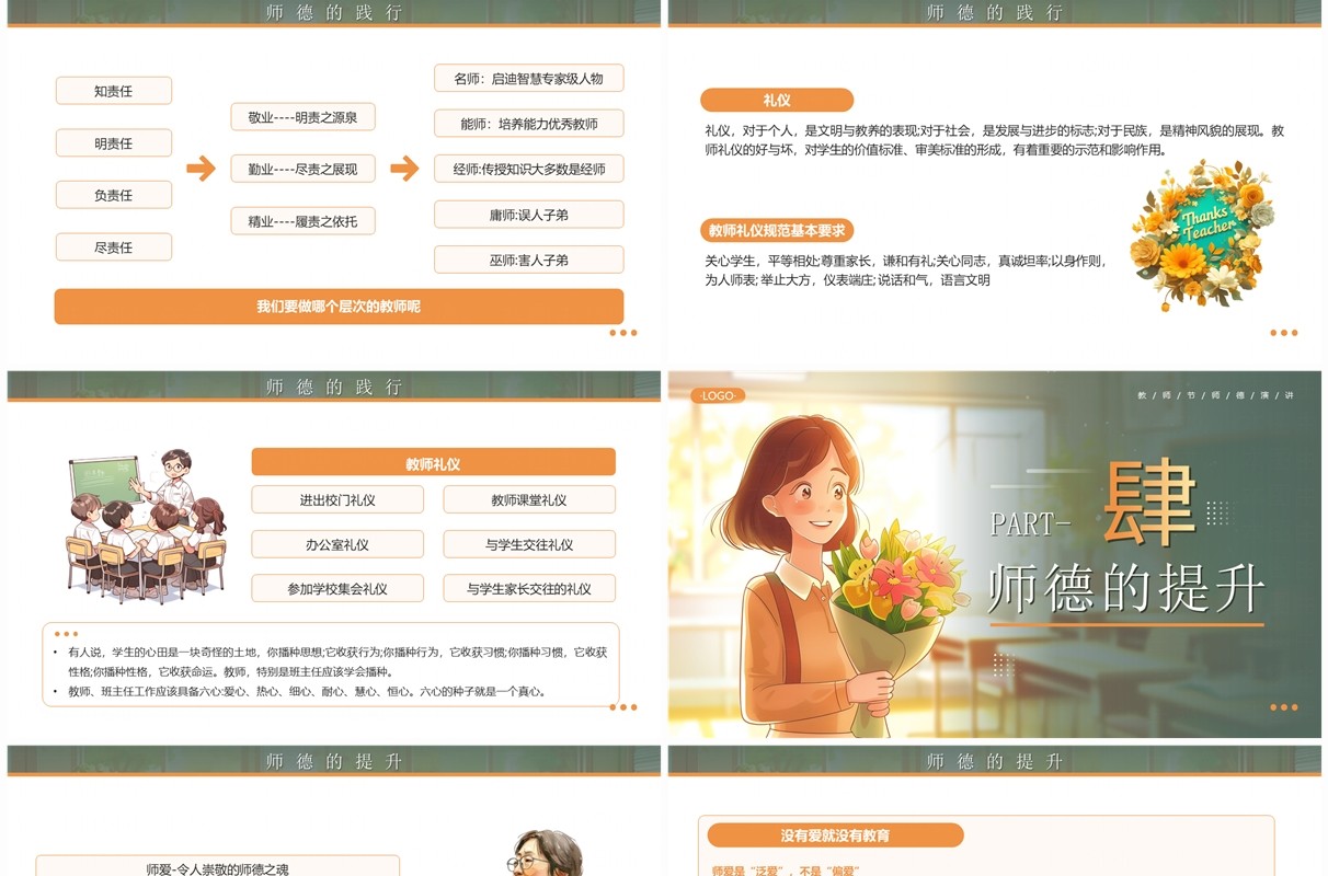 绿色插画风教师节师德演讲PPT模板