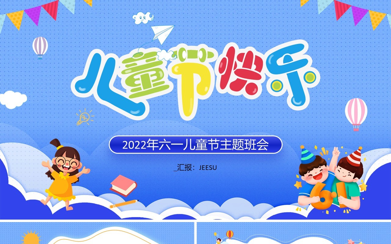 蓝色卡通风六一儿童节介绍PPT模板
