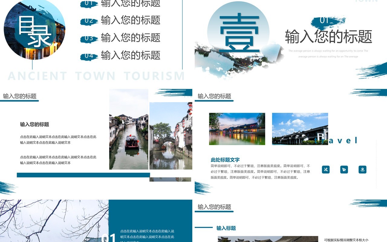 蓝色简约风古镇旅游宣传PPT模板