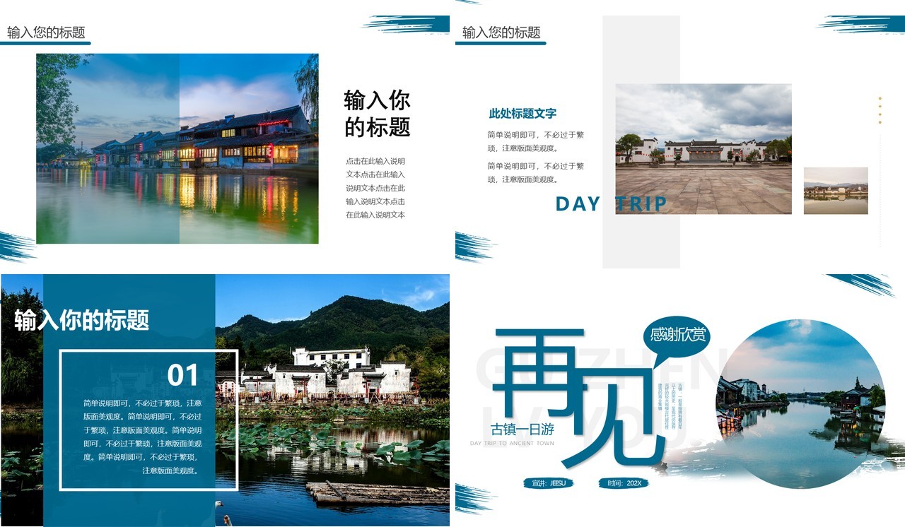 蓝色简约风古镇旅游宣传PPT模板