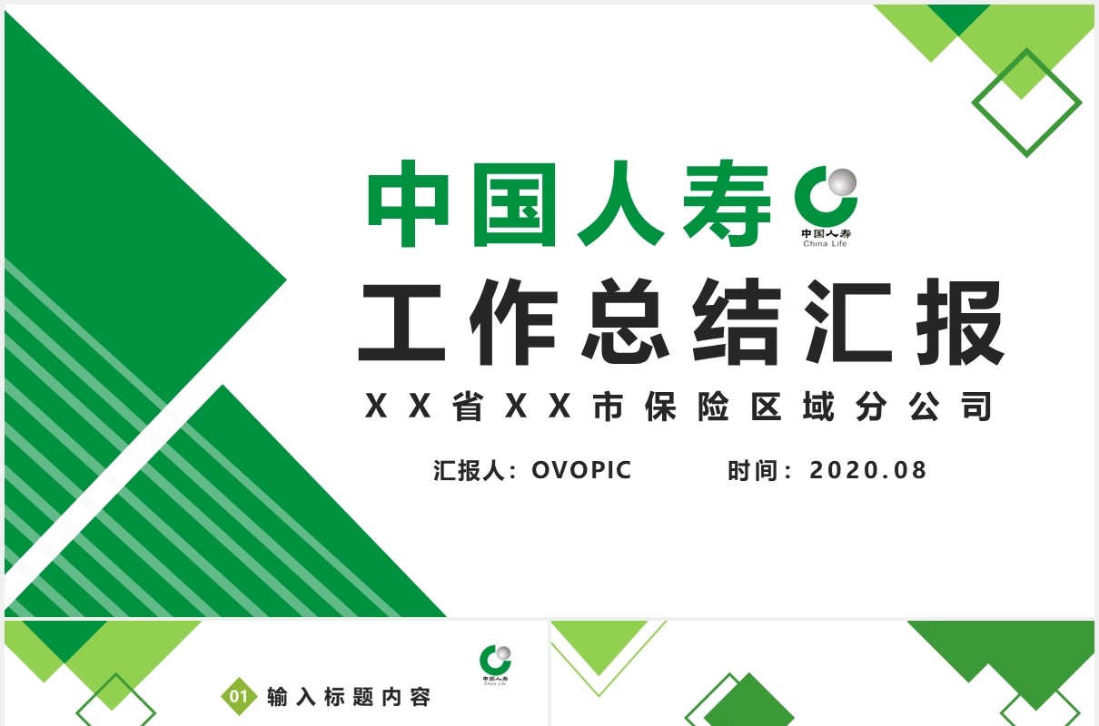 绿色中国人寿通用保险工作总结汇报PPT模版