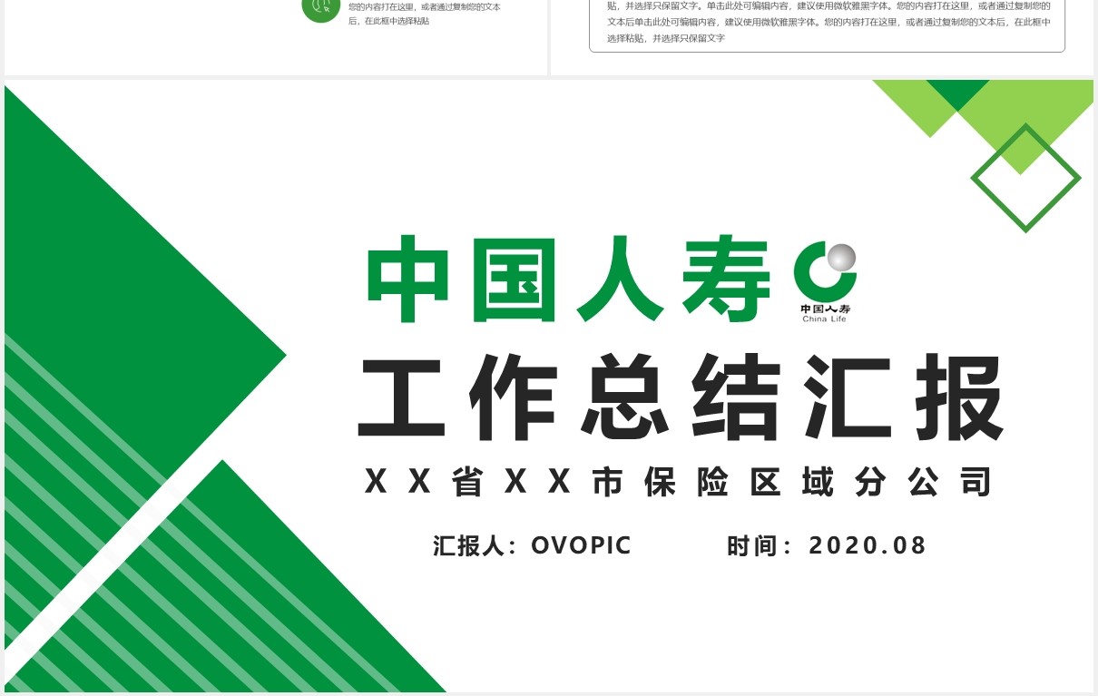 绿色中国人寿通用保险工作总结汇报PPT模版