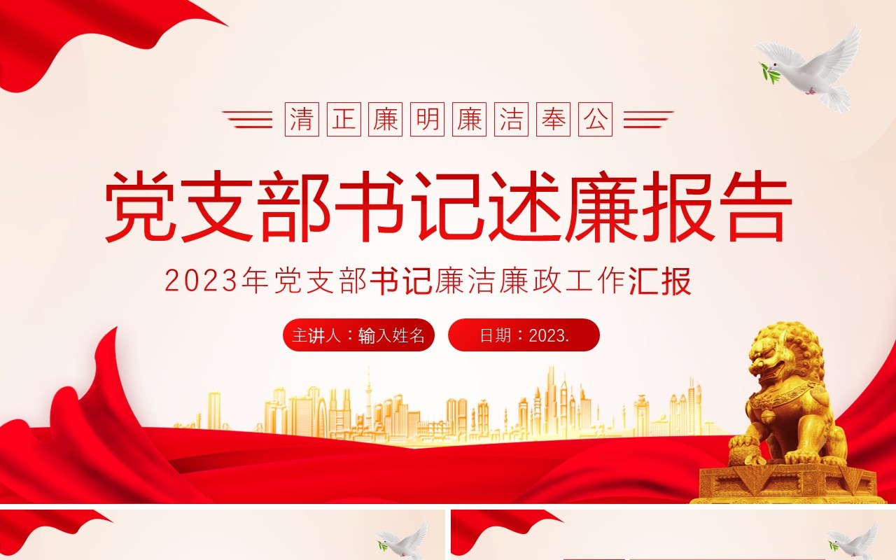 红色党政风2023年党支部书记述廉报告PPT模板