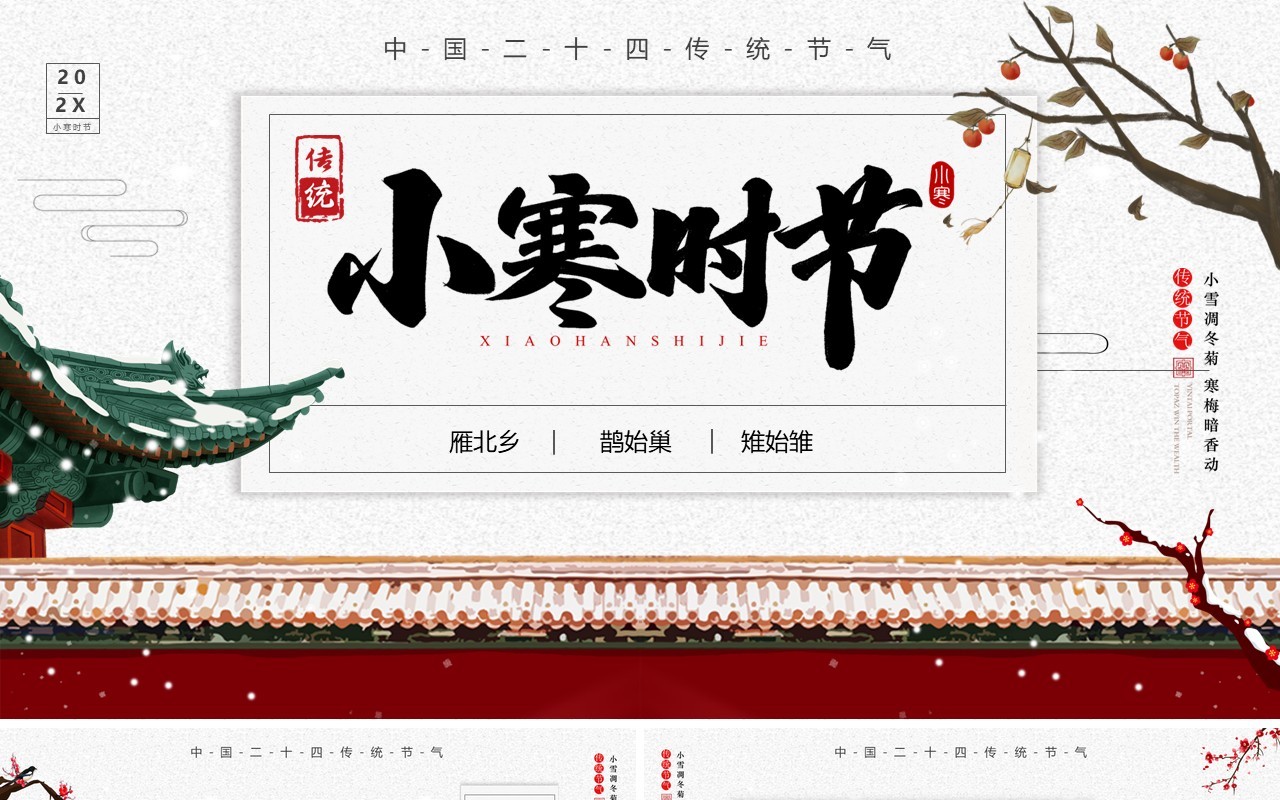 红色中国风二十四节气之小寒节气介绍PPT模板