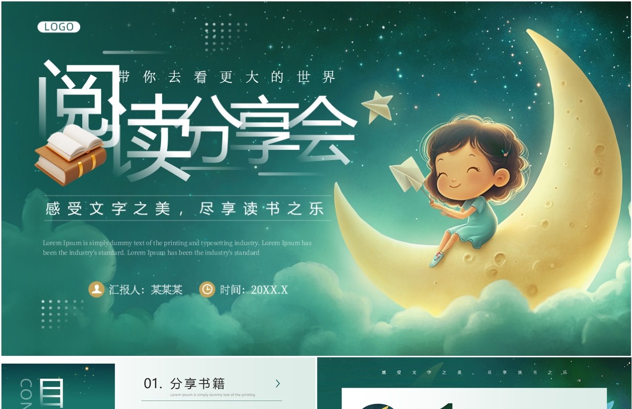 绿色清新风阅读分享会PPT通用模板