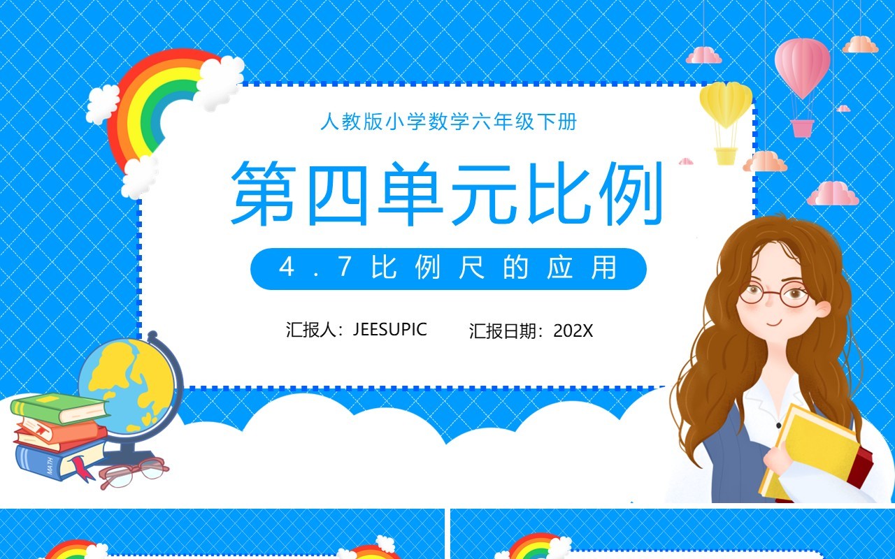 部编版六年级数学下册比例尺的应用课件PPT模板