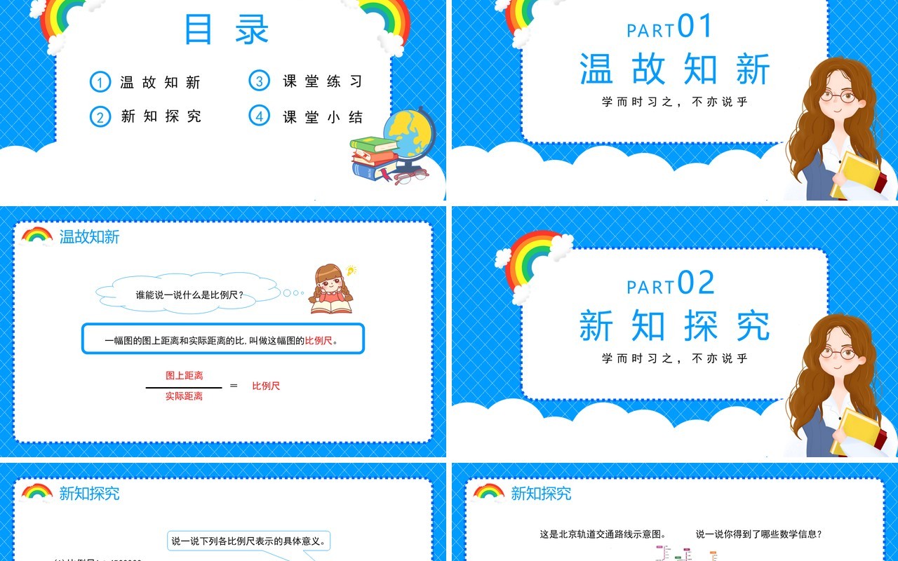 部编版六年级数学下册比例尺的应用课件PPT模板