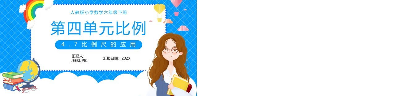 部编版六年级数学下册比例尺的应用课件PPT模板