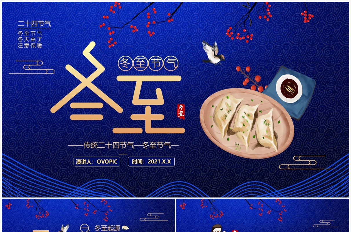 蓝色新中式二十四节气之冬至PPT模板