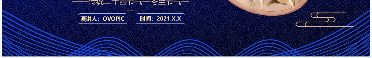 蓝色新中式二十四节气之冬至PPT模板