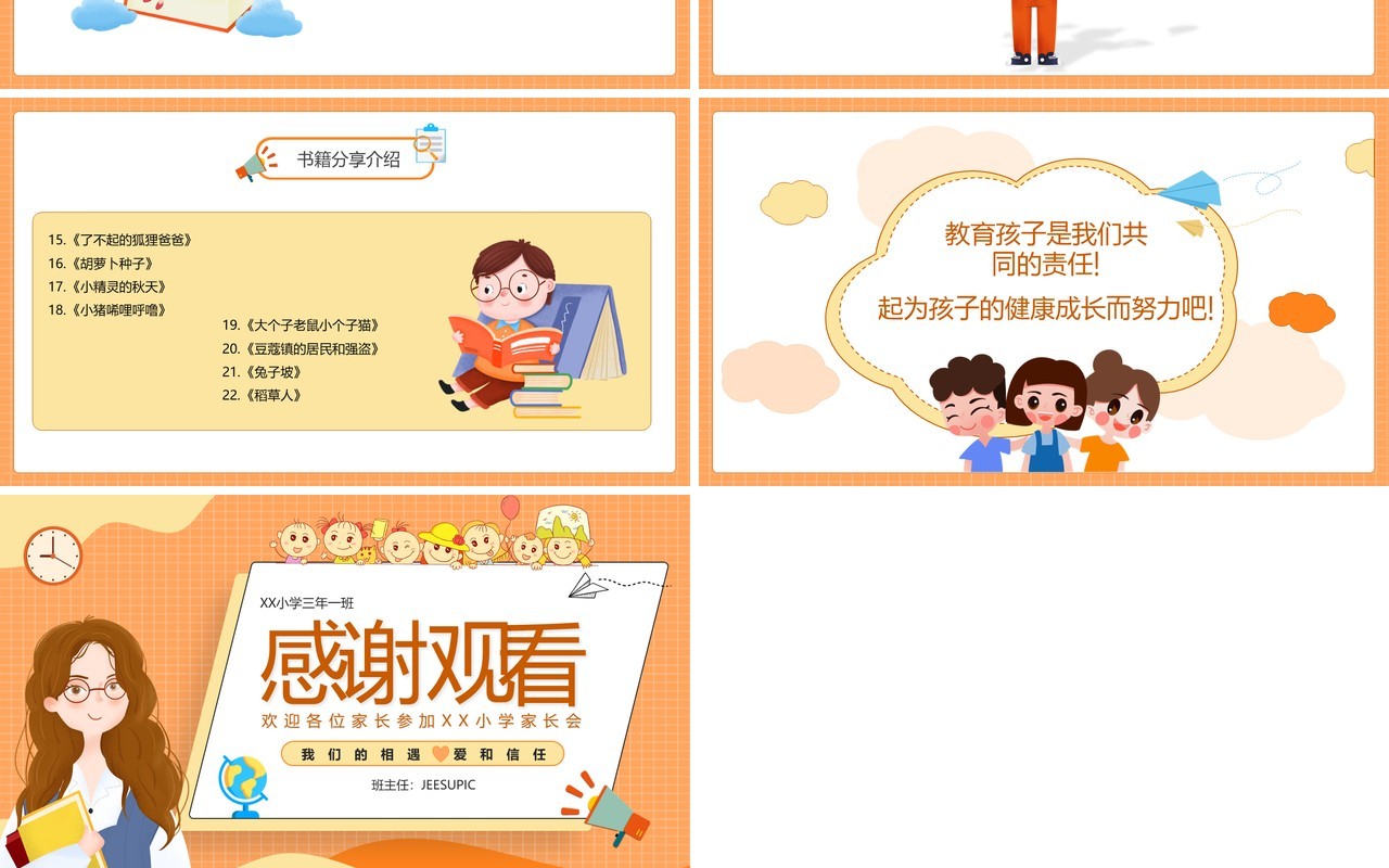橘色卡通风小学新学期家长会PPT模板