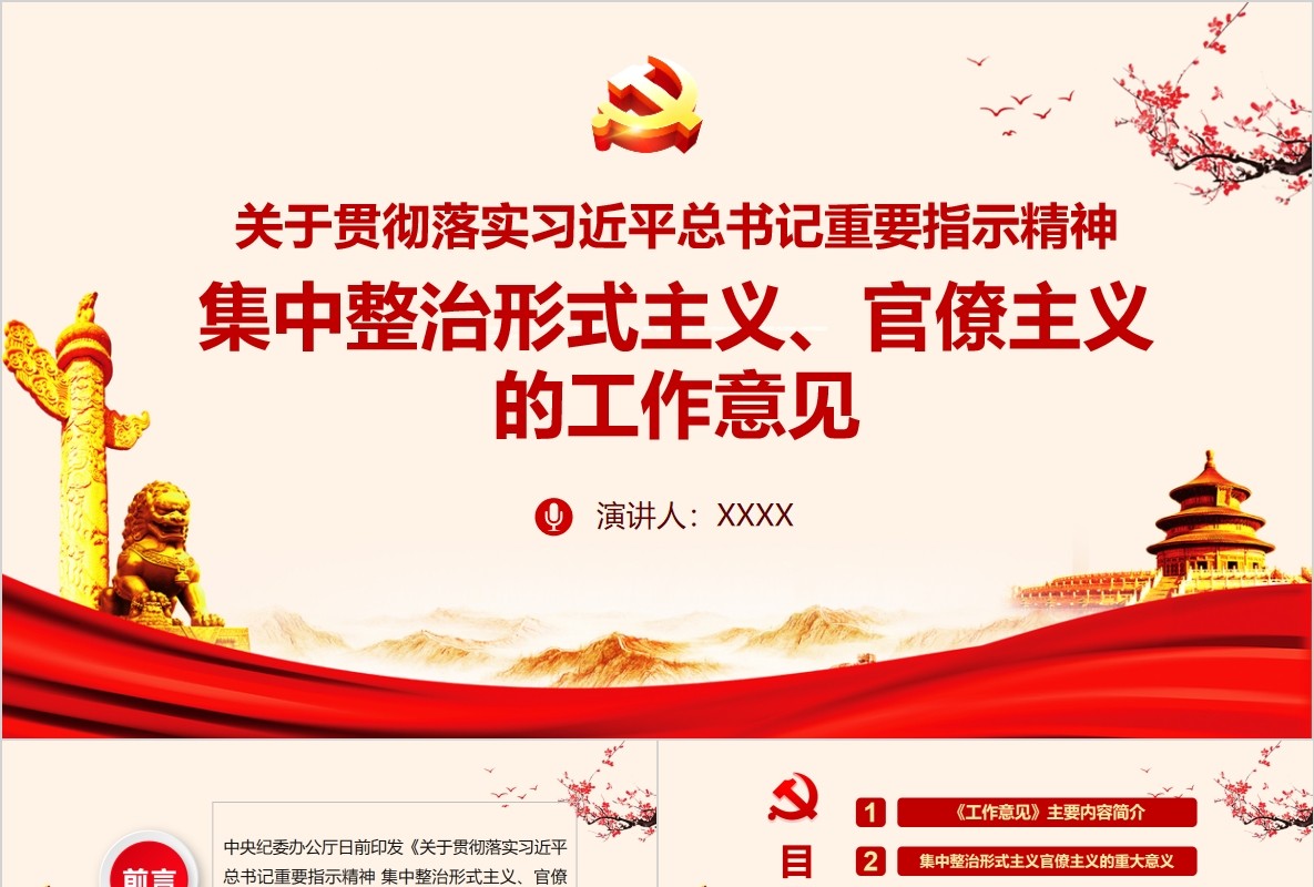 贯彻落实总书记重要指示精神政治形式主义、官僚主义的工作意见PPT党课模板
