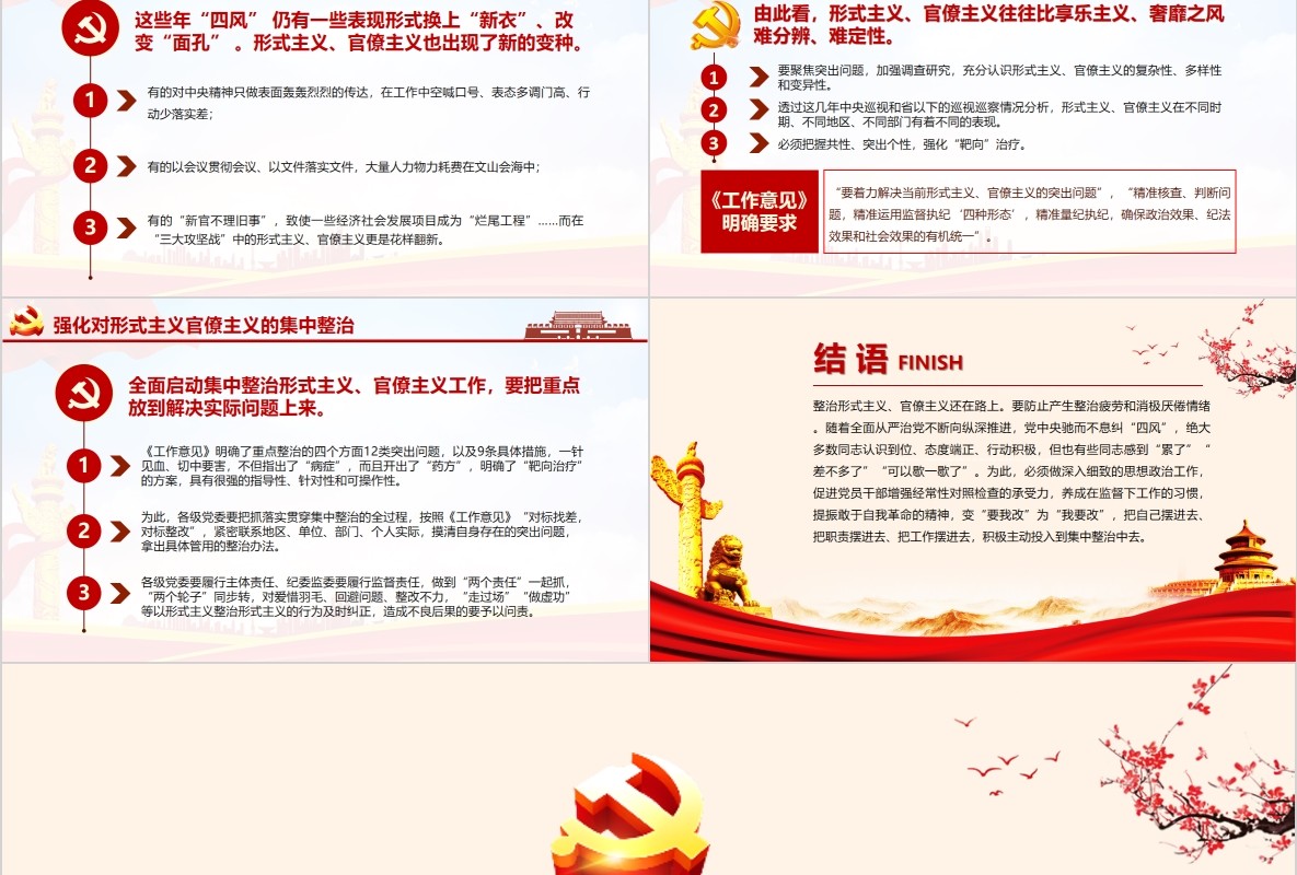 贯彻落实总书记重要指示精神政治形式主义、官僚主义的工作意见PPT党课模板
