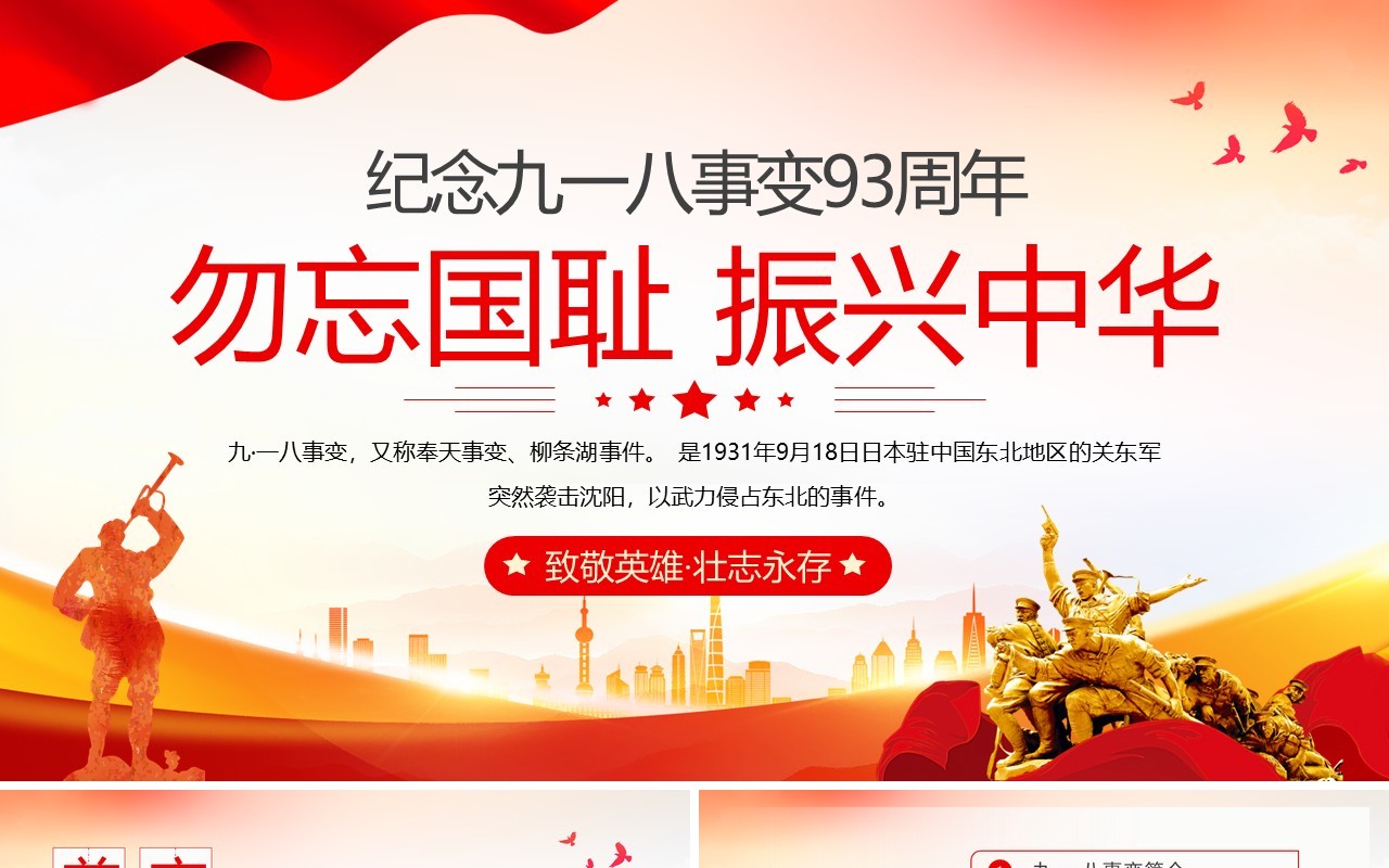 红色党政风纪念九一八事变93周年PPT模板