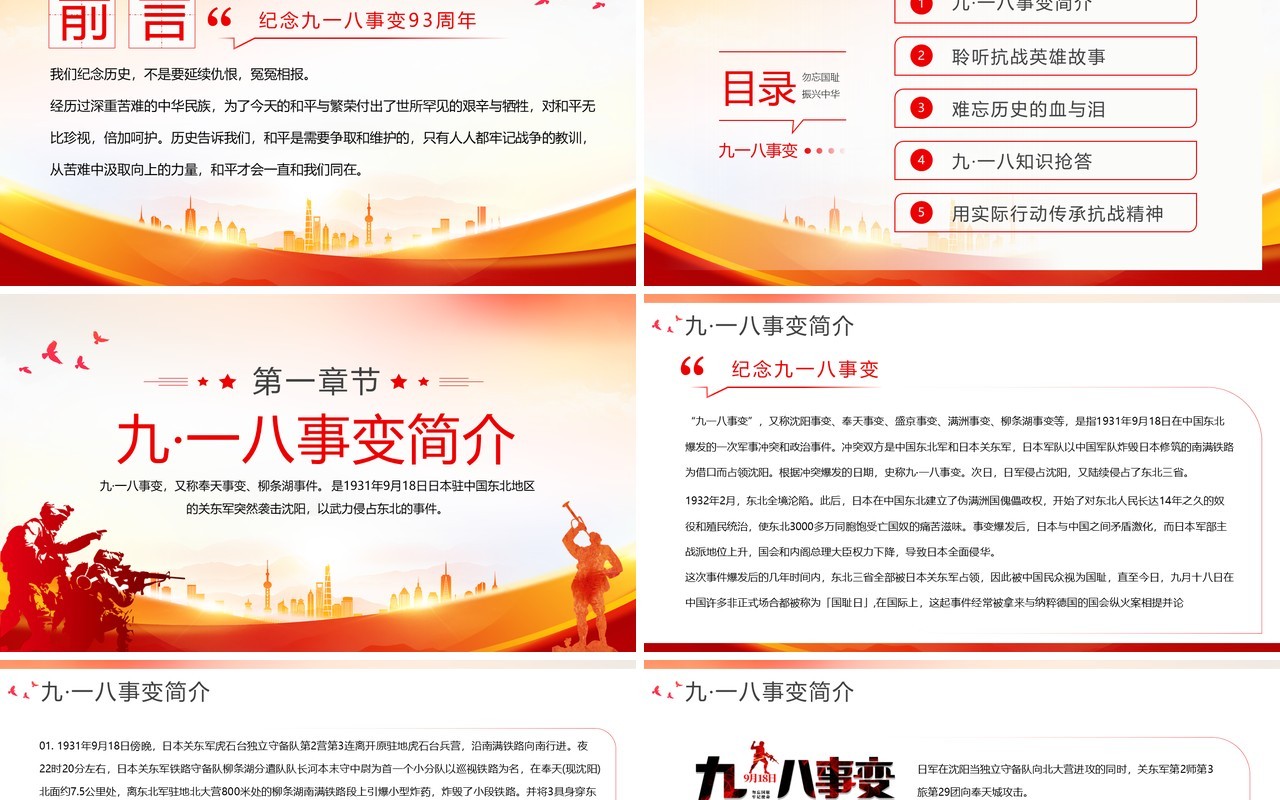 红色党政风纪念九一八事变93周年PPT模板