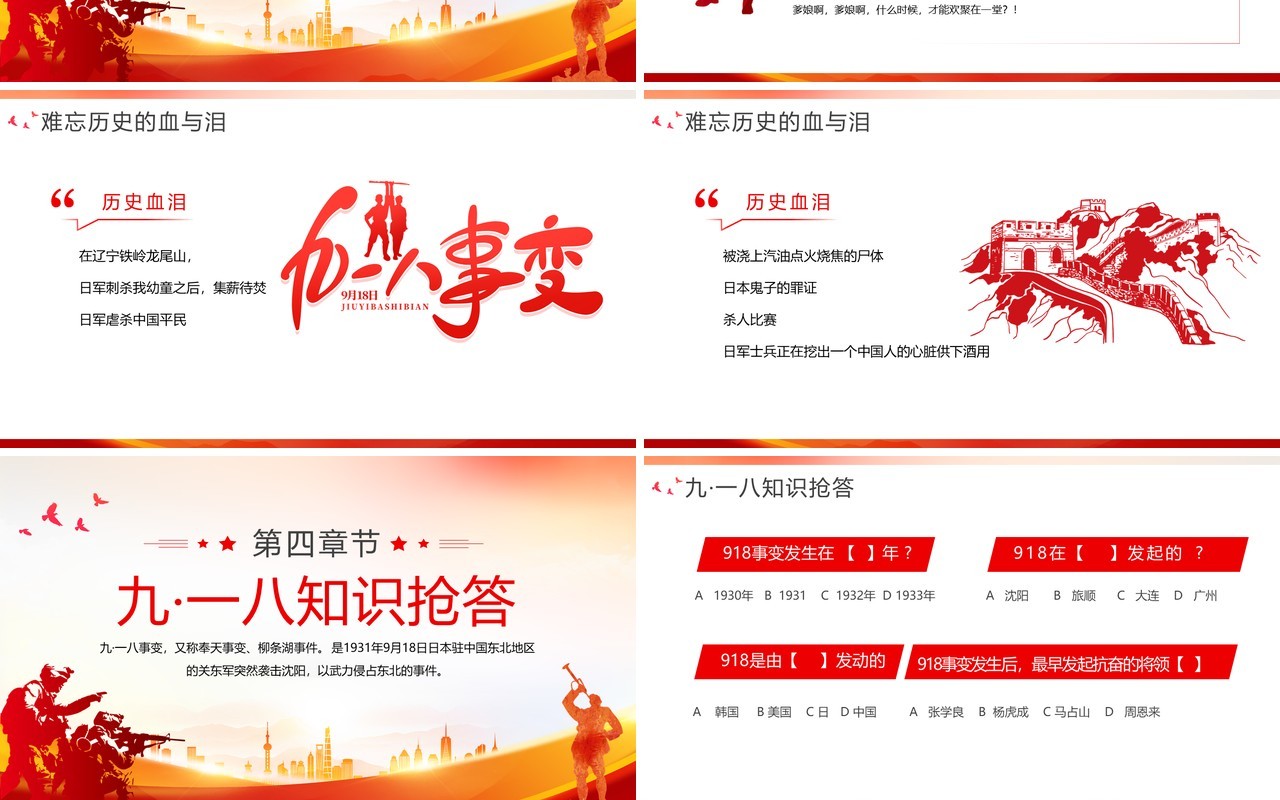 红色党政风纪念九一八事变93周年PPT模板