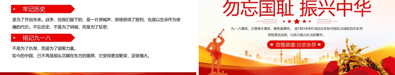 红色党政风纪念九一八事变93周年PPT模板