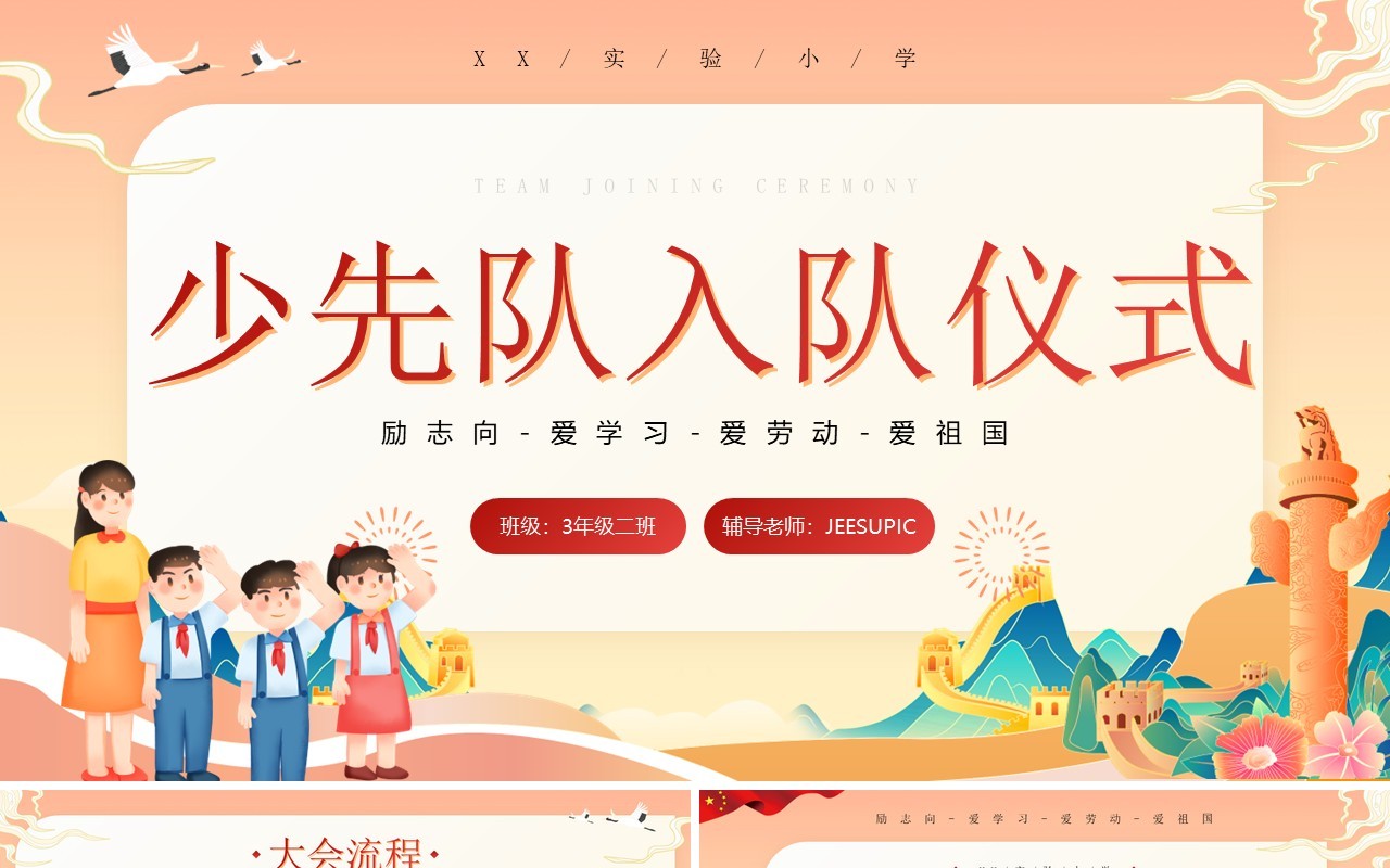 橙色国潮风少先队入队仪式PPT模板