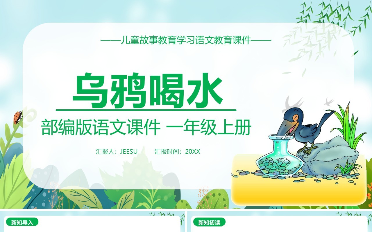 部编版一年级语文上册乌鸦喝水教学课件PPT模板