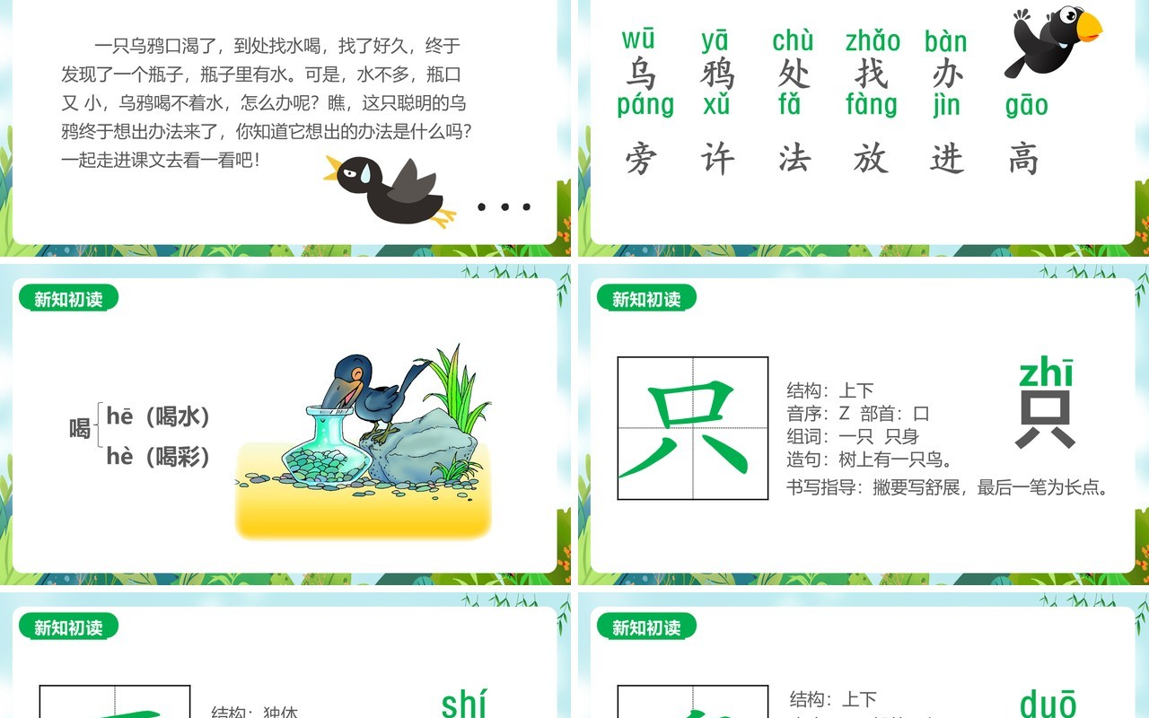 部编版一年级语文上册乌鸦喝水教学课件PPT模板