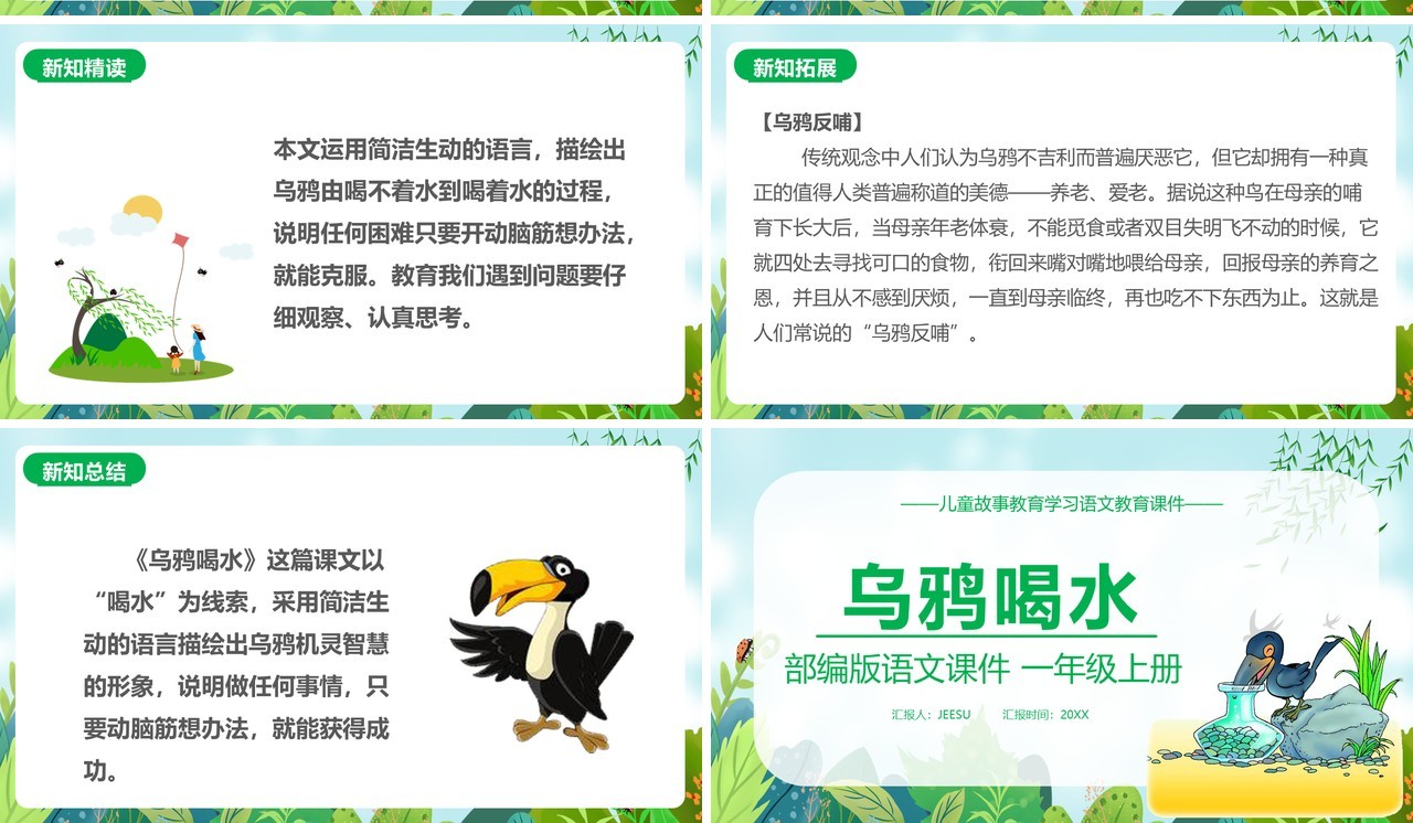 部编版一年级语文上册乌鸦喝水教学课件PPT模板