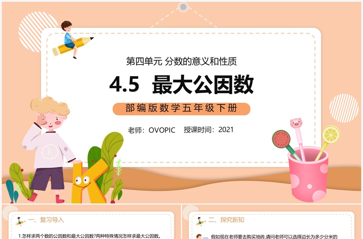 部编版五年级数学下册最大公因数课件PPT模板