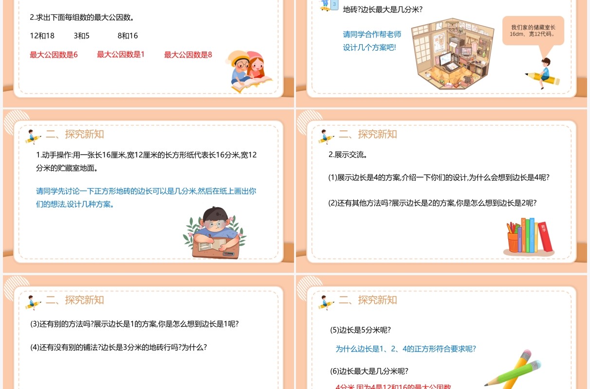 部编版五年级数学下册最大公因数课件PPT模板