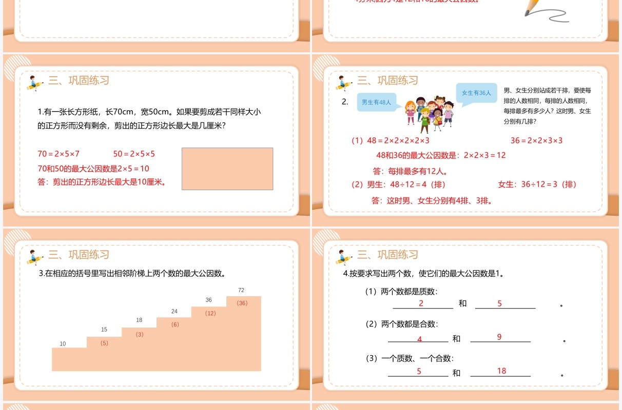 部编版五年级数学下册最大公因数课件PPT模板