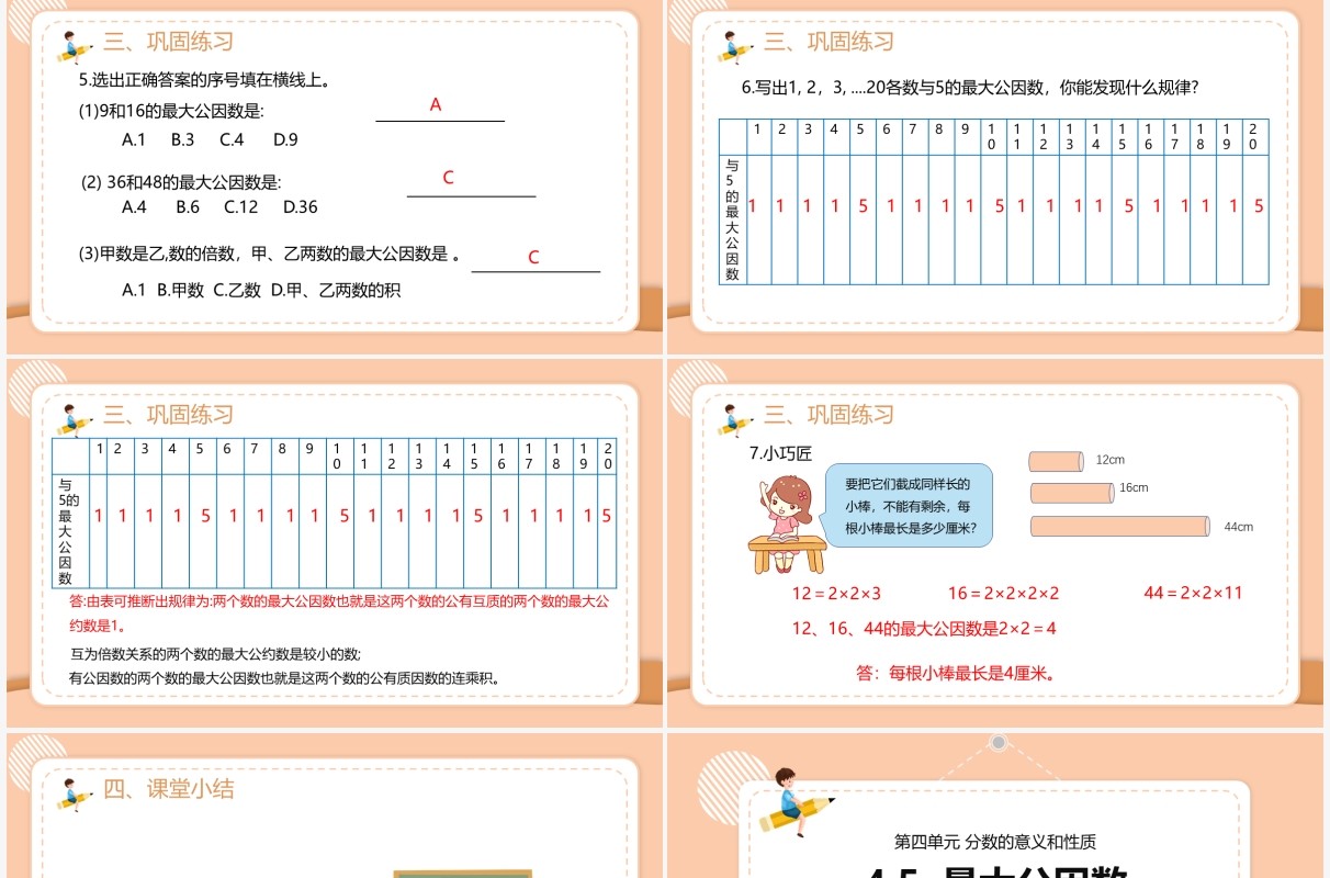 部编版五年级数学下册最大公因数课件PPT模板