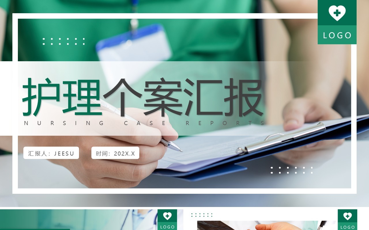 绿色简约风护理个案汇报PPT模板