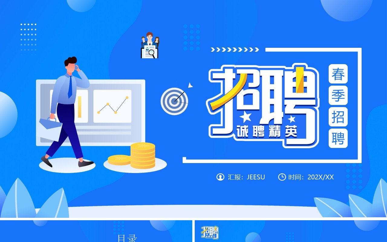 蓝色插画风企业春季招聘PPT通用模板
