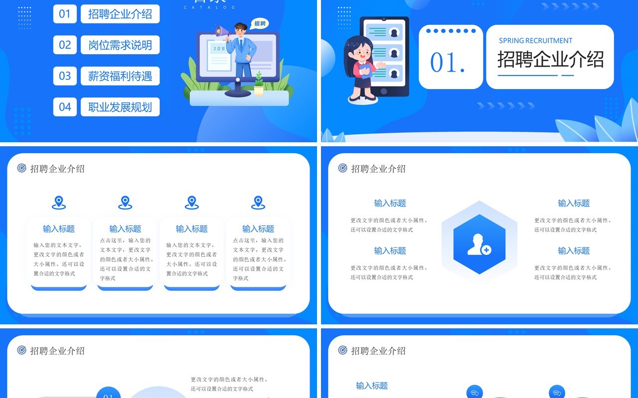 蓝色插画风企业春季招聘PPT通用模板