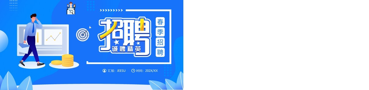 蓝色插画风企业春季招聘PPT通用模板