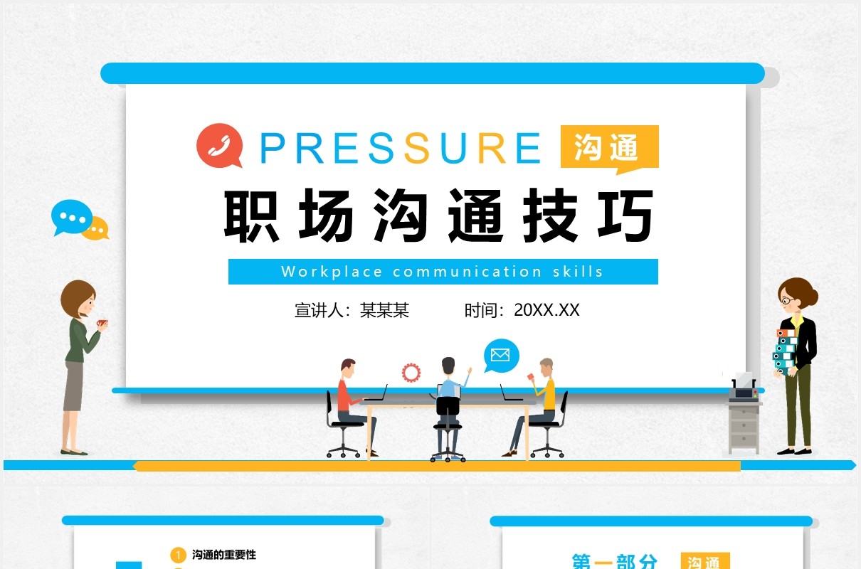 清新简约商务企业员工管理培训职场沟通技巧课件PPT模板