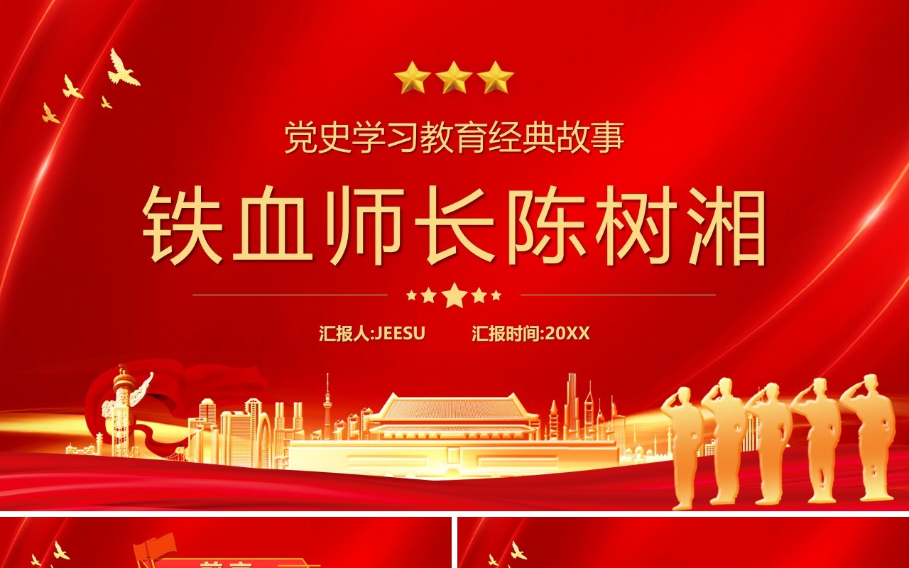 红金党政风铁血师长陈树湘专题党史故事PPT模板
