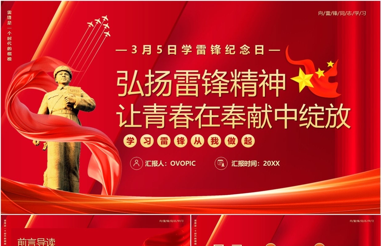 红色弘扬雷锋精神让青春在奉献中绽放PPT模板