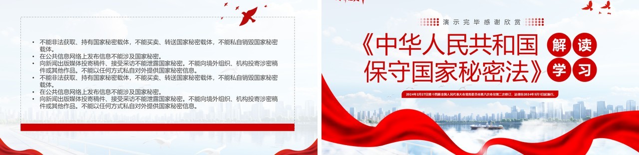 红色简约保守国家秘密法解读学习PPT模板