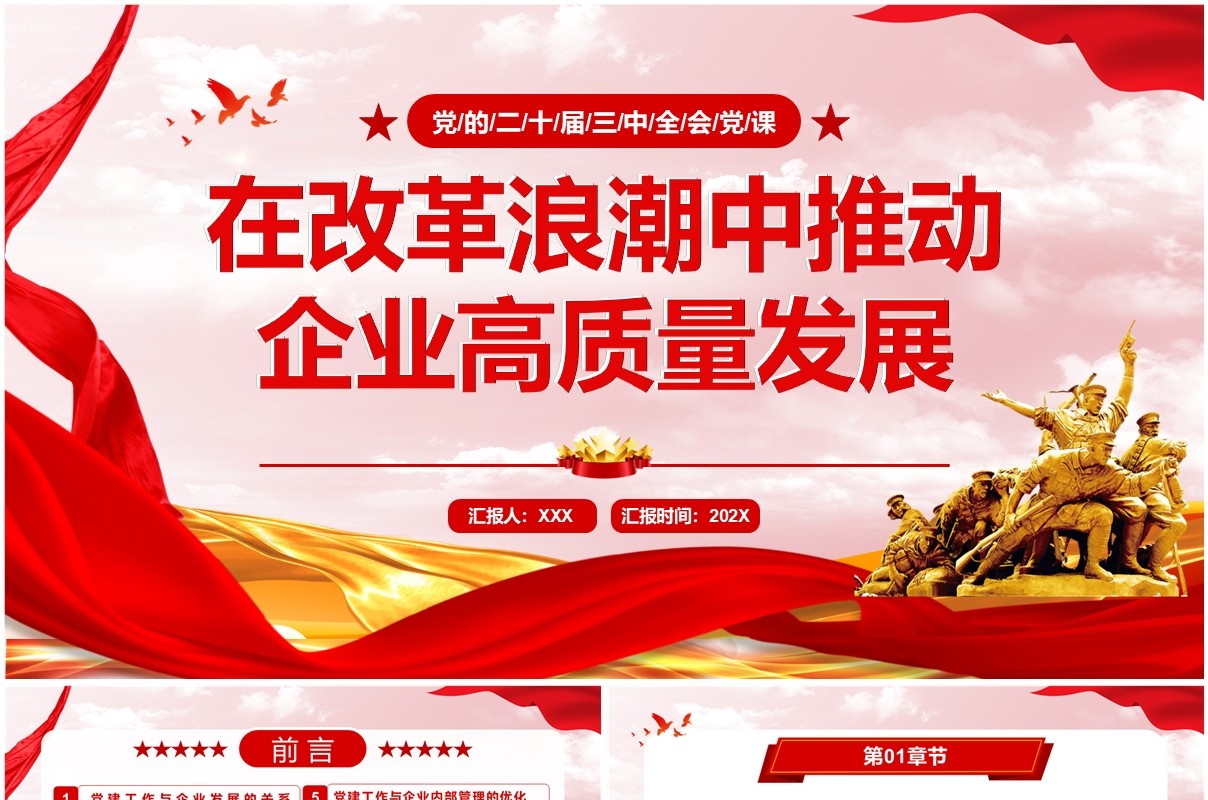 红色在改革浪潮中推动企业高质量发展PPT模板